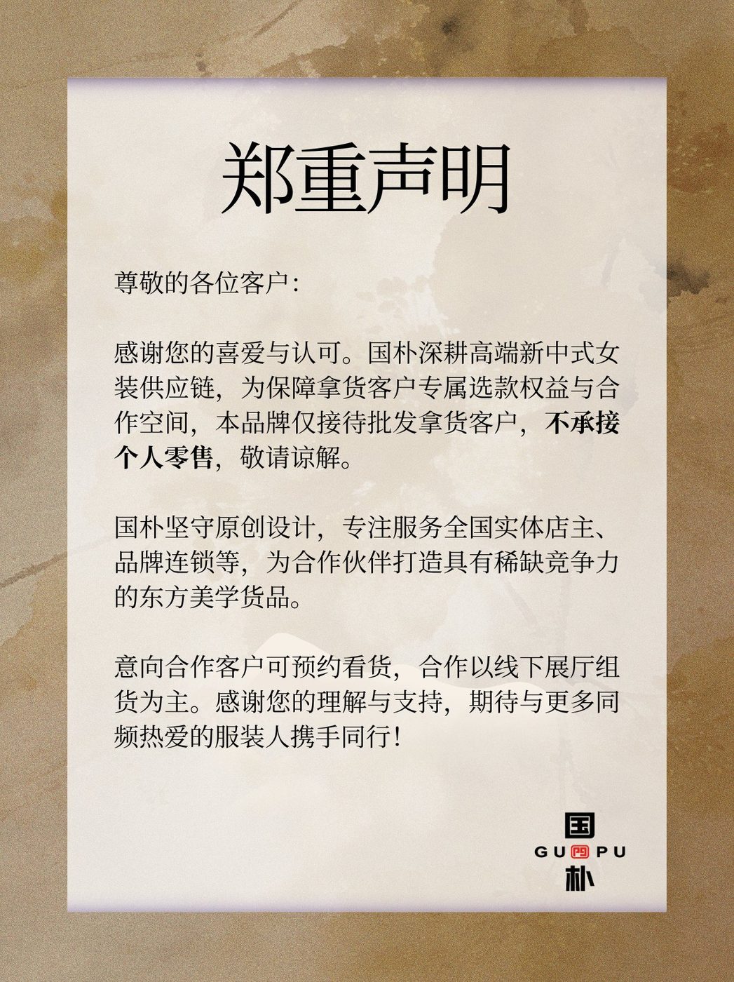 国朴郑重声明：仅接待批发拿货客户，不承接个人零售